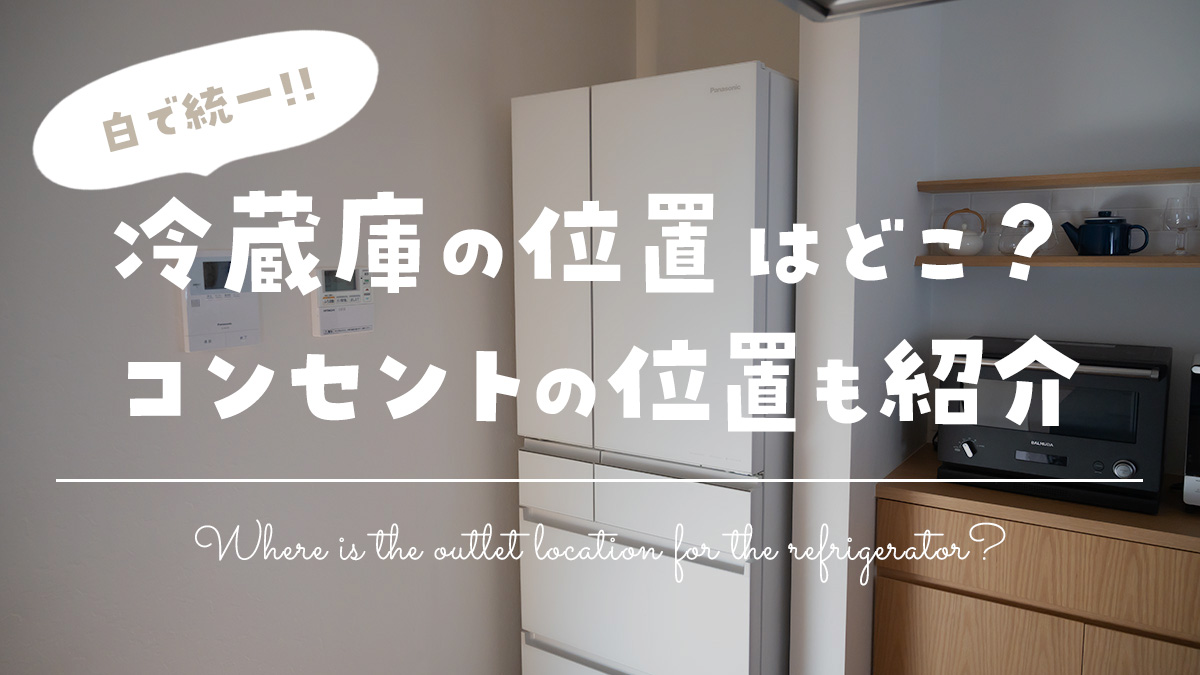 配置図公開 便利なコンセントの位置は？新築一戸建てで失敗しない方法 - 一条工務店とイツキのブログ