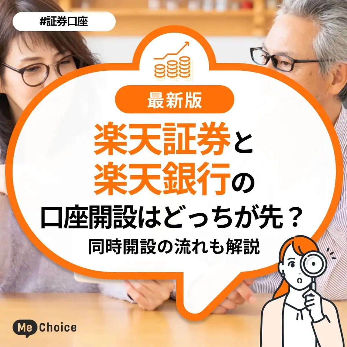 楽天証券と楽天銀行は同時開設すべき？マネーブリッジのメリットとデメリット