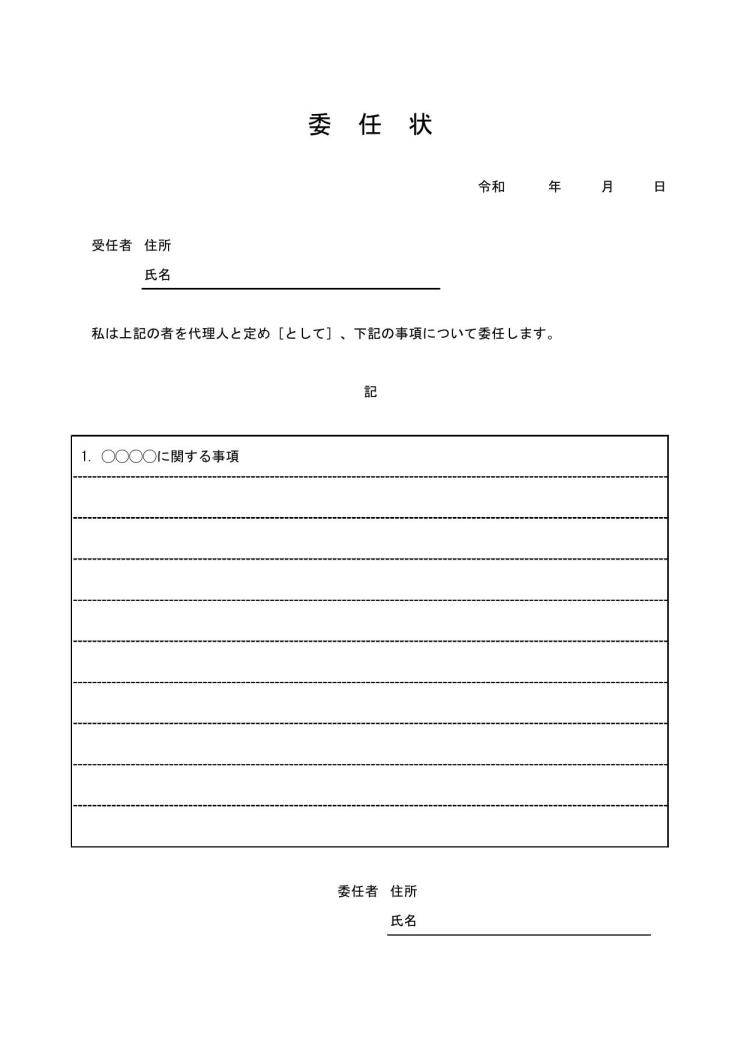 色々な委任状をエクセル、ワードとPDFで無料配布 テンプレートとりあえず何でも自分でやってみよう