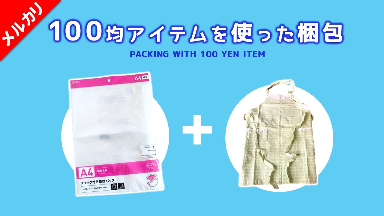 100均 メルカリ出品の発送用梱包材おすすめ4つハルメク暮らしとお金