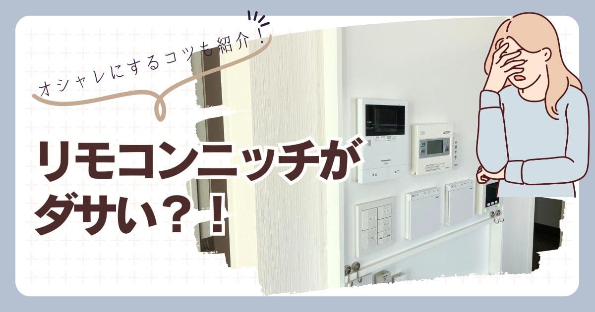 スイッチニッチはいらない？ダサい？新築で後悔しない6つの方法！ - タニノウチ後悔しないお家づくり