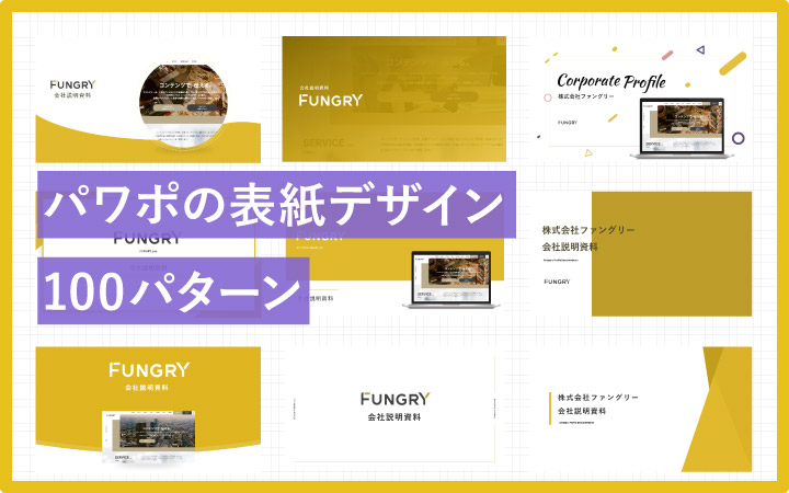 会社紹介資料の構成や作り方を徹底解説！実例やプレゼン時に意識すべきことも紹介 - Document Studio - ビジネス資料作成支援メディア