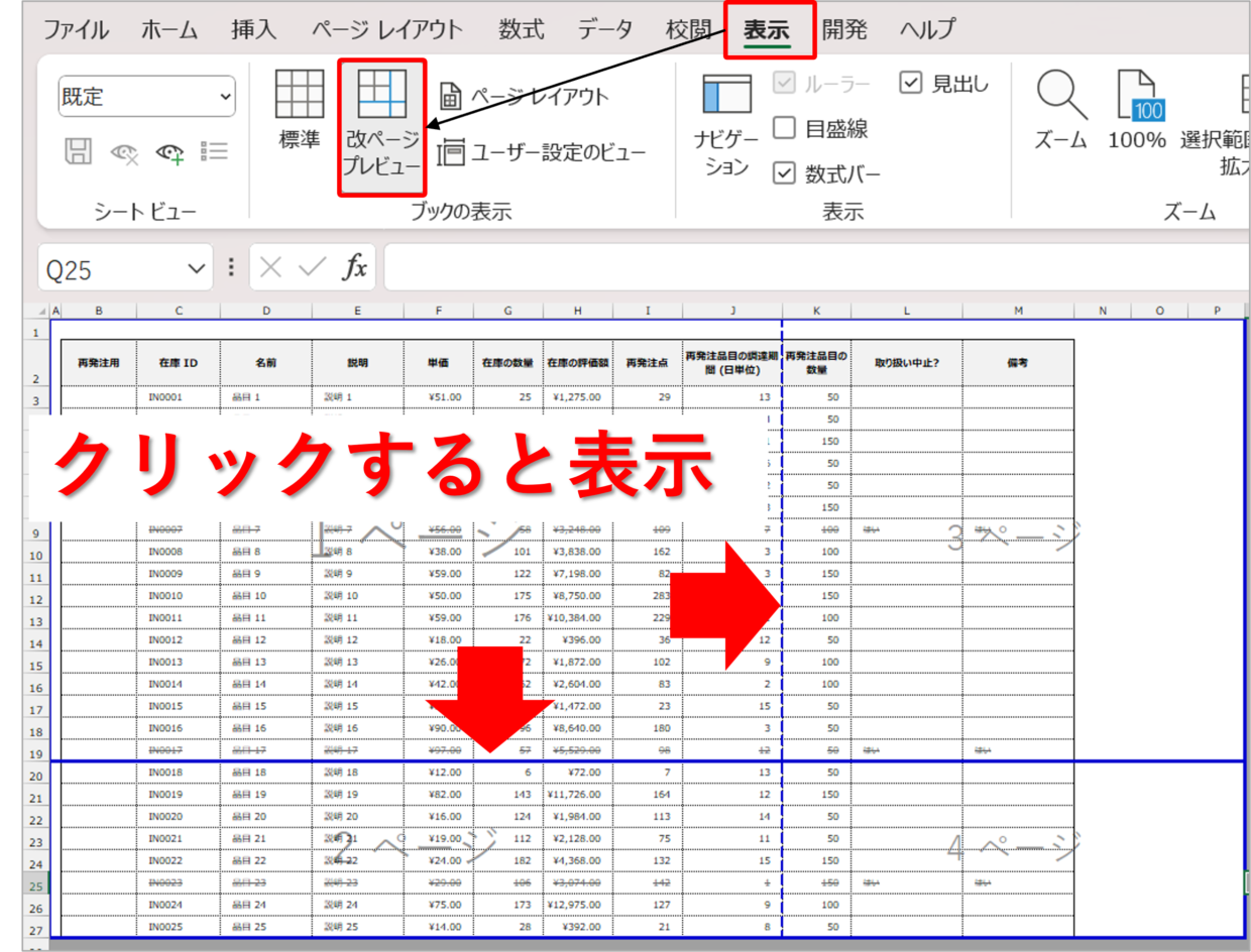 エクセルで印刷範囲に点線を設定する方法表示・消す・動かす
