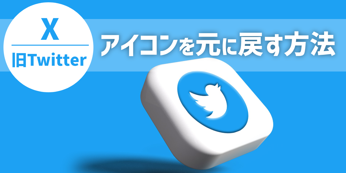 X 旧Twitter のアプリアイコンを青い鳥に変更する方法 iPhoneiPhoneAll About