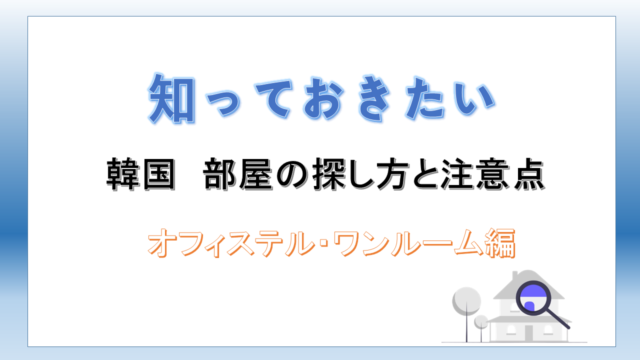 ♡主婦みみぃの韓国生活紹介♡『韓国でお部屋探しの極意』