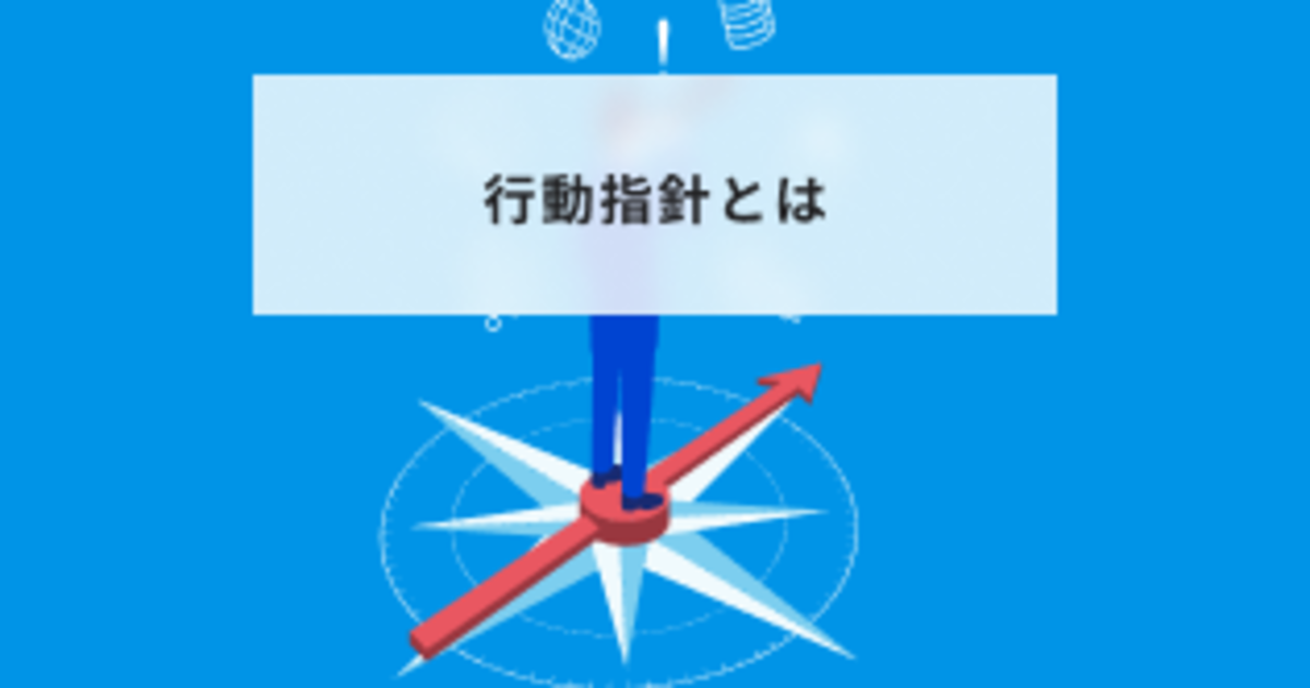 社訓とは？経営理念や行動指針との違いを解説中小企業の経営サポートなら古田土経営・古田土会計