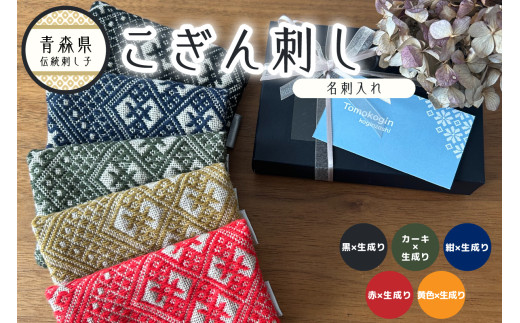 南部裂織kofu名刺入れ - 東北スタンダードマーケット トウホクスタンダードマーケットキナリノモール