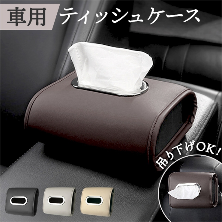 ボックスティッシュケース 吊り下げベルト付き WPB BOX TISSUE CASE ティッシュケース 吊り下げ 車 ボンデッドレザー ティッシュカバーティッシュボックスホルダー 日本製ブラウンインテリア雑貨・生活雑貨 通販ホームセンターのカインズ