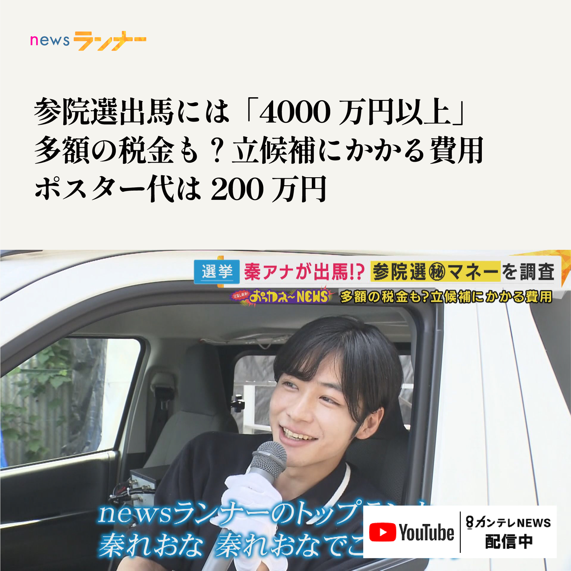 声で票をつかめ ウグイス嬢が見た選挙 「遊説中、選挙カー助手席で居眠りする候補もいました」まいどなニュース