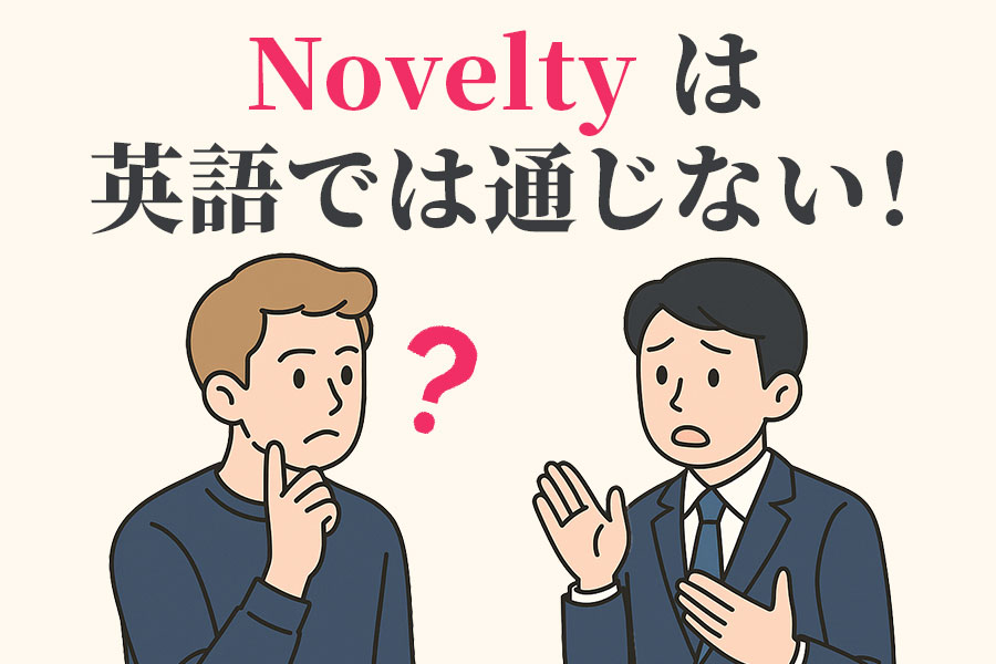 ギブアウェイの意味とは？クイズキャッスル百科事典Quiz Castle