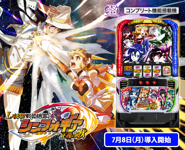 パチスロ 戦姫絶唱シンフォギア 勇気の歌 解析特集PACHINKO・SLOT でちゃう！PLUS