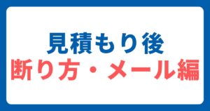 メール例文あり リフォームの相見積もり後、契約しない他社への3つの上手な断り方 外構・外壁塗装業者にも使用可- 外構・リフォーム情報.com