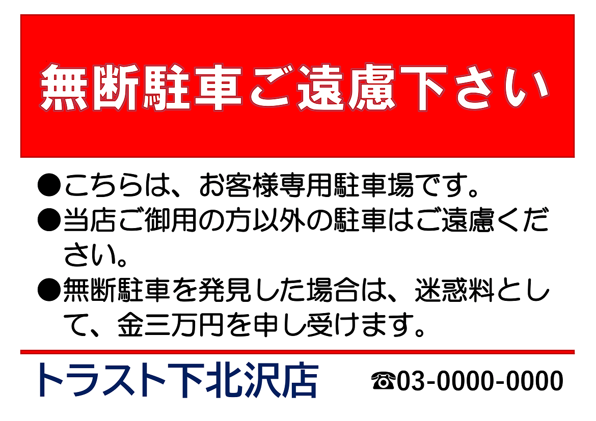 無断駐車禁止に関する警告の貼紙フリー貼り紙のペラガミ.com