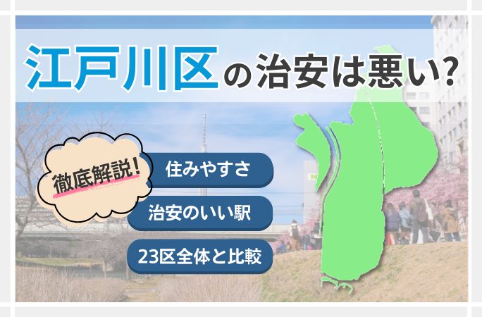2025完全版 瑞江駅周辺は治安悪い？5つの統計データを用いて徹底解説！ 賃貸物件住まい百科オンライン