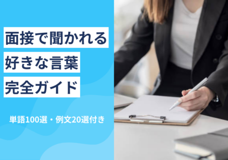 一覧あり 「自分のモットー」面接での魅力的な答え方 例文あり就活の教科書新卒大学生向け就職活動サイト