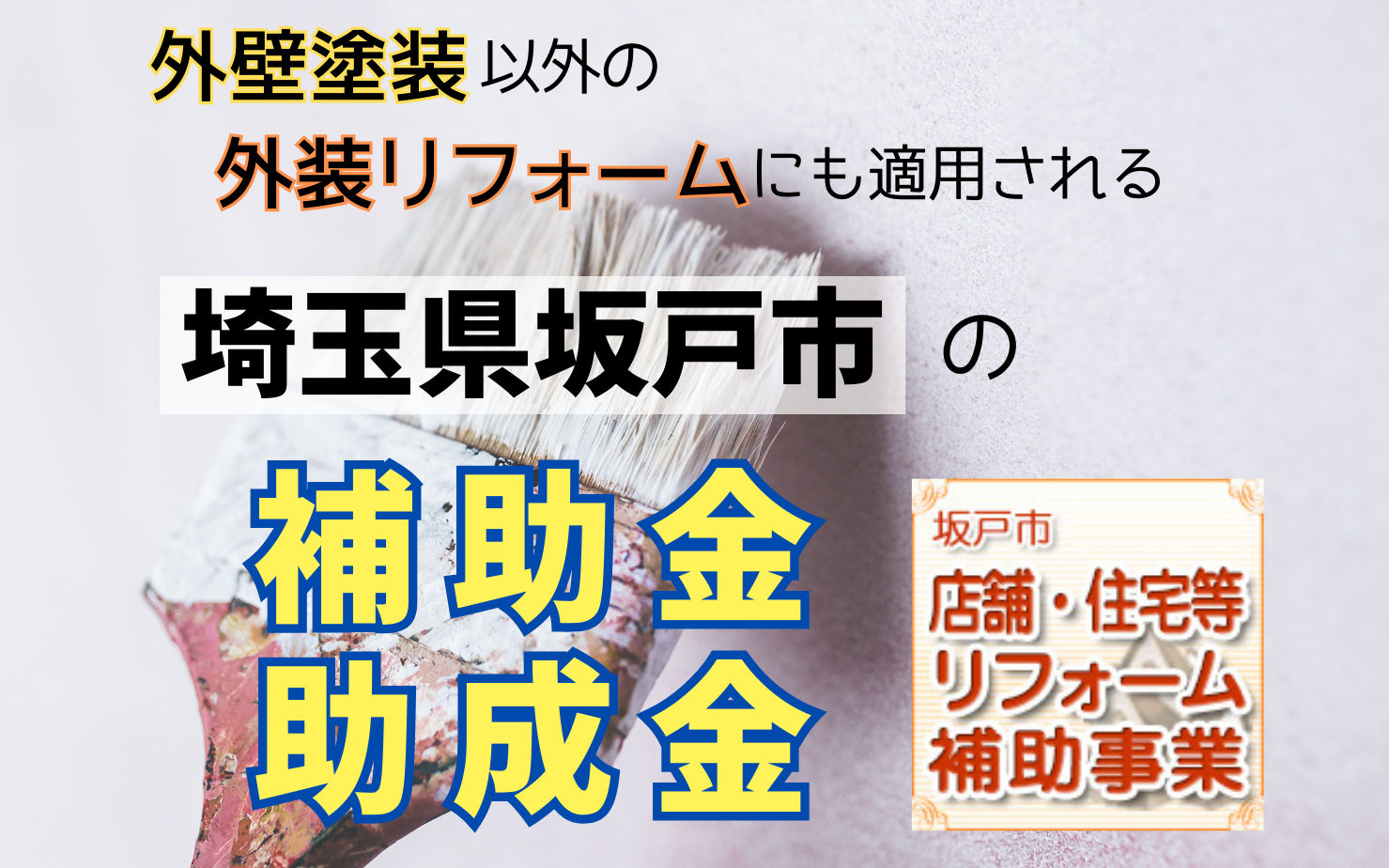 リフォーム補助金制度についてイワクラホームリフォーム事業部