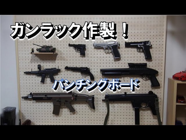 ガンラック自作参考
