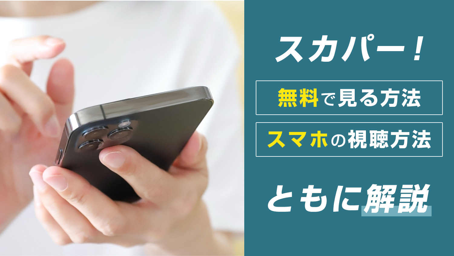 スカパーを見るには？視聴方法の詳細！アンテナなど何が必要か調査家で楽しむ！コンテンツ調査団