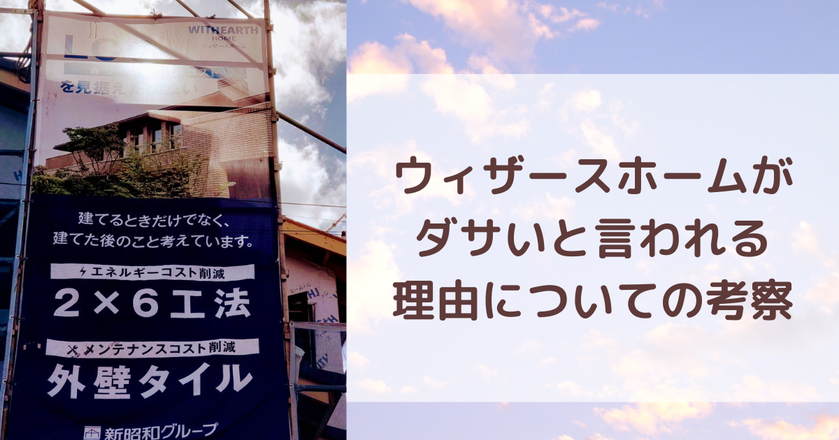 ウィザースホームはダサい口コミが多い？実際に建てた評判とメリット・デメリットllatteblog