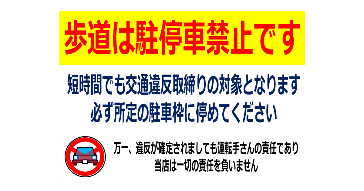 私道に付き駐停車禁止 s-3本店 看板ならいいネットサイン