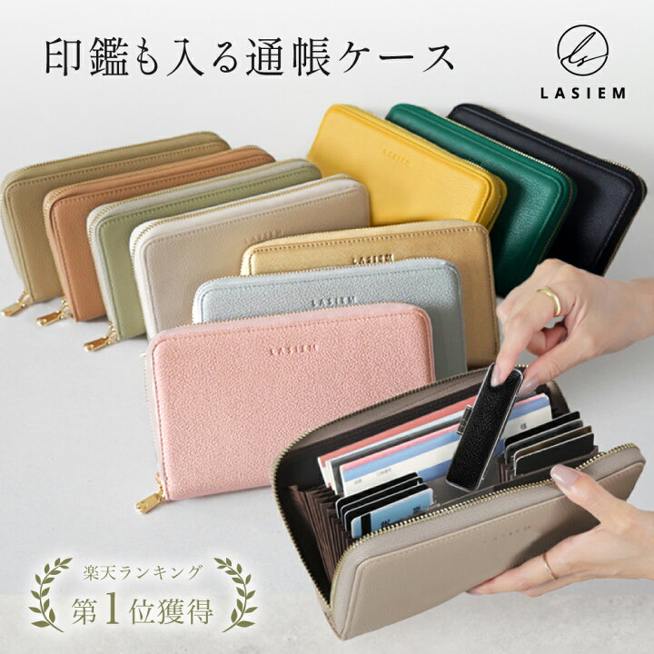 楽天市場 ＼印鑑も入る楽天1位 LASIEM 通帳ケース 磁気 防止 おしゃれ じゃばら カード 収納 マルチケース レザー スキミング防止大容量 薄い 通帳入れ お薬手帳 パスポートケース 母子手帳 保険証 カードケース ブランド 保護 ケース ファスナー かわいい