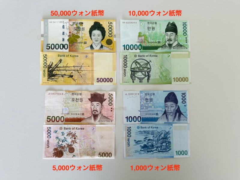 韓国紙幣は全部で4種類！日本円にするといくら？ウォンの価値まとめ