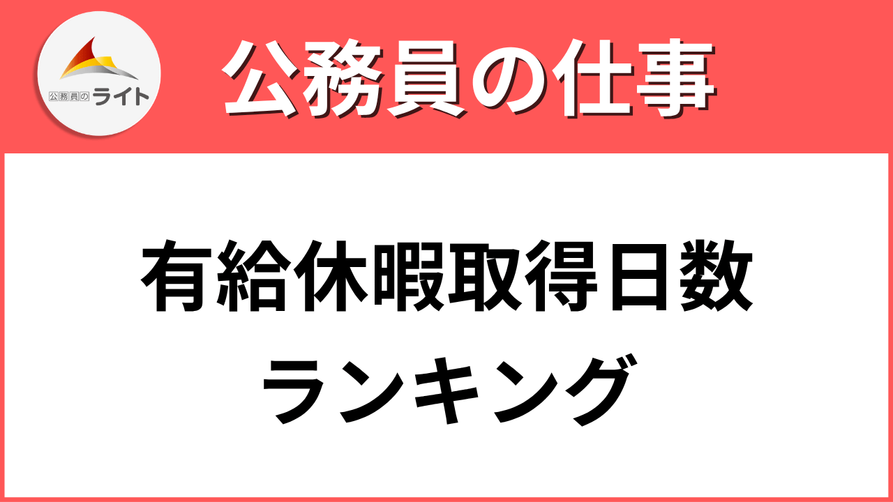 地方公務員への転職 有給取得率・平均給与月額・地域手当を徹底調査！一覧表つき 地域手当の支給率が国基準を上回る都道府県はどこ？2ページ目LIMOくらしとお金の経済メディア