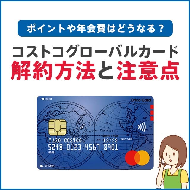 コストコ会員を解約すると会費全額返金!?手順と注意点をご紹介 - コストコガイド
