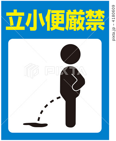 立小便禁止マーク標識アイコンの貼り紙テンプレート無料・商用可能 注意書き・張り紙テンプレート ポスター対応