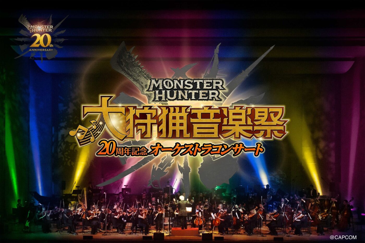 モンスターハンターオーケストラコンサート ～狩猟音楽祭2025～ 「モンハン部」限定 チケット先行抽選販売 - モンハン部CAPCOM