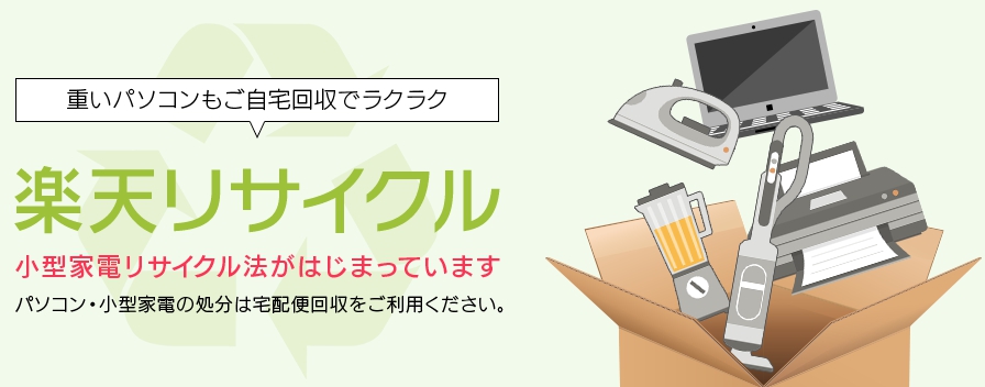 回収品目国認定 パソコン・ノートPCの無料回収 処分・廃棄・リサイクル ならリネットジャパン