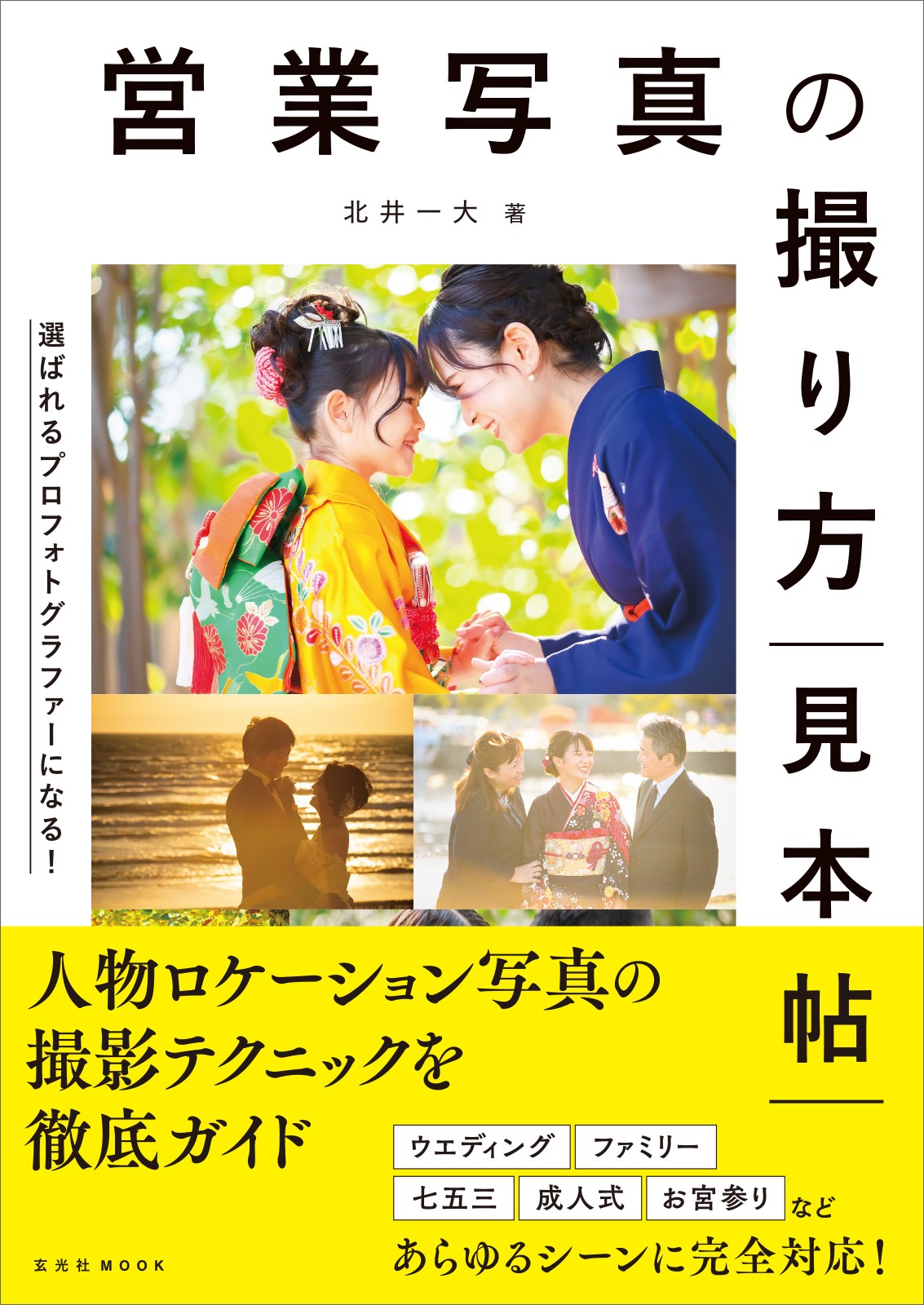 営業写真の撮り方見本帖 - 株式会社玄光社