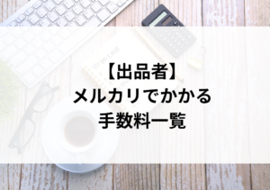 メルカリShops出店者が負担する販売手数料と振込手数料まとめ - ハンドメイドノート