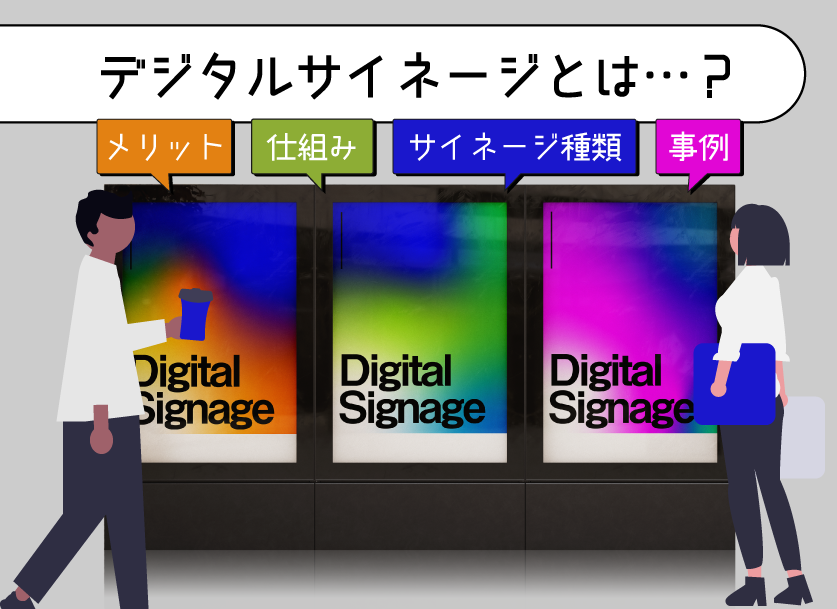 サイネージとは？概要からデジタルサイネージとの違いまで解説！ - 株式会社日本ビジョンネットワーク