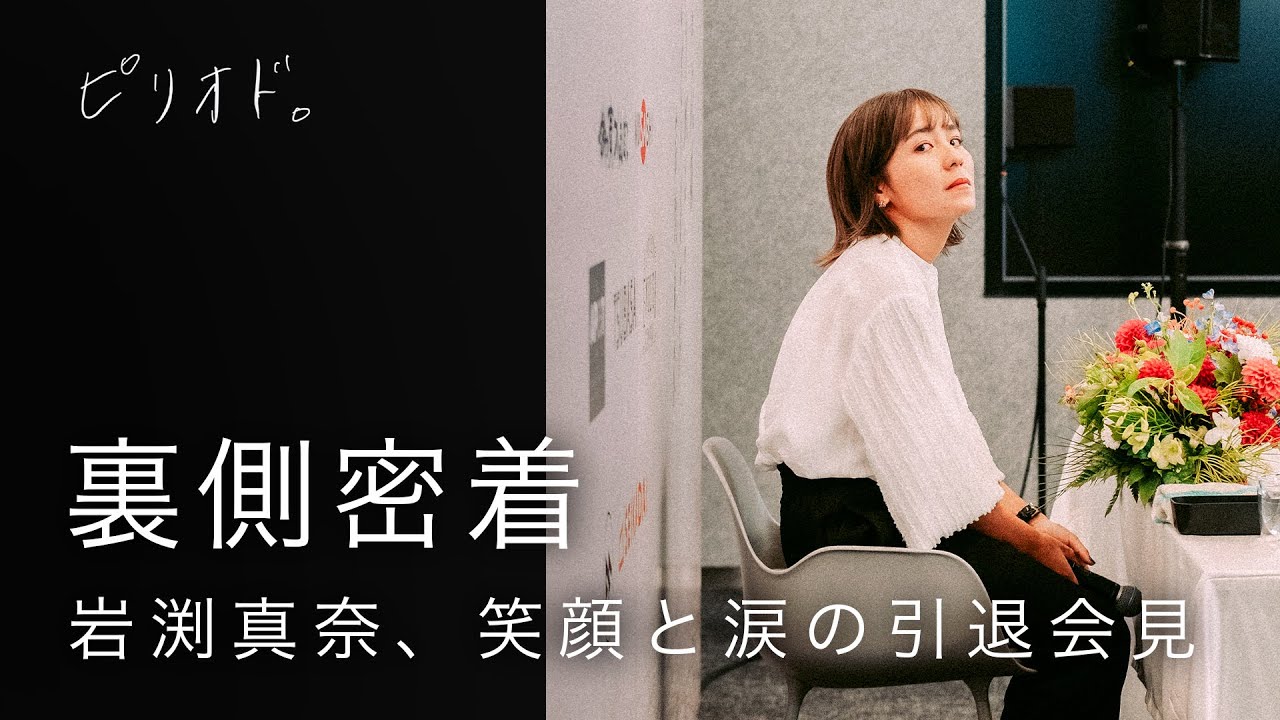 岩渕真奈が現役引退「自分のサッカー人生が大大大好きでした」 9月8日に記者会見を実施