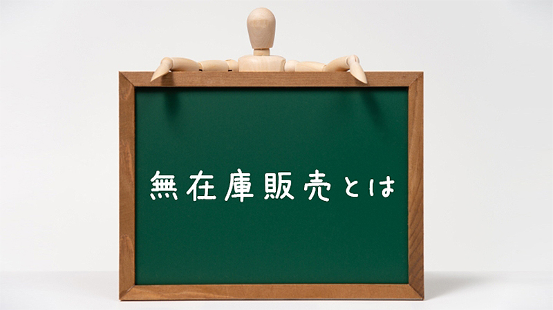 無在庫販売のコツ10選 2025年版- Shopify 日本