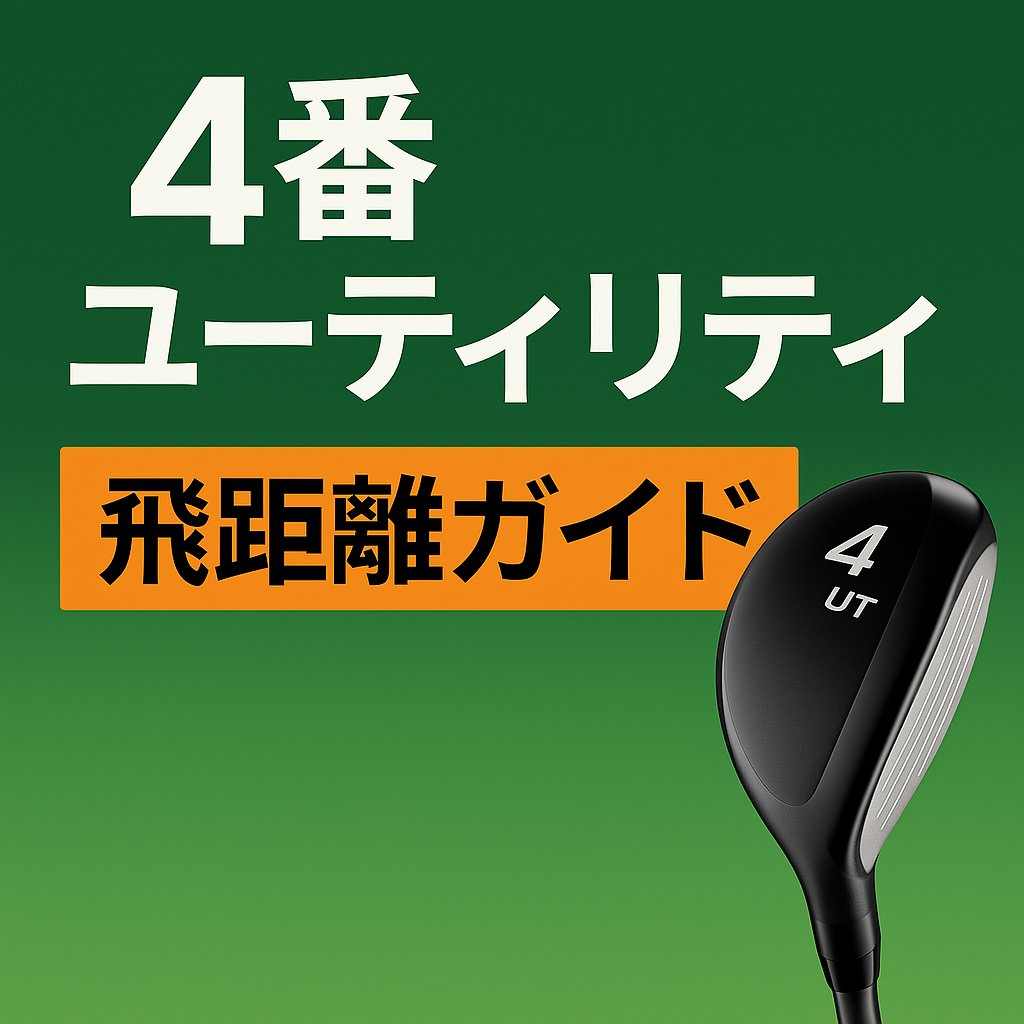 ユーティリティは何度を入れるのがベスト？ 初心者ゴルファーが参考にするべき「基準」をプロコーチが伝授 - みんなのゴルフダイジェスト