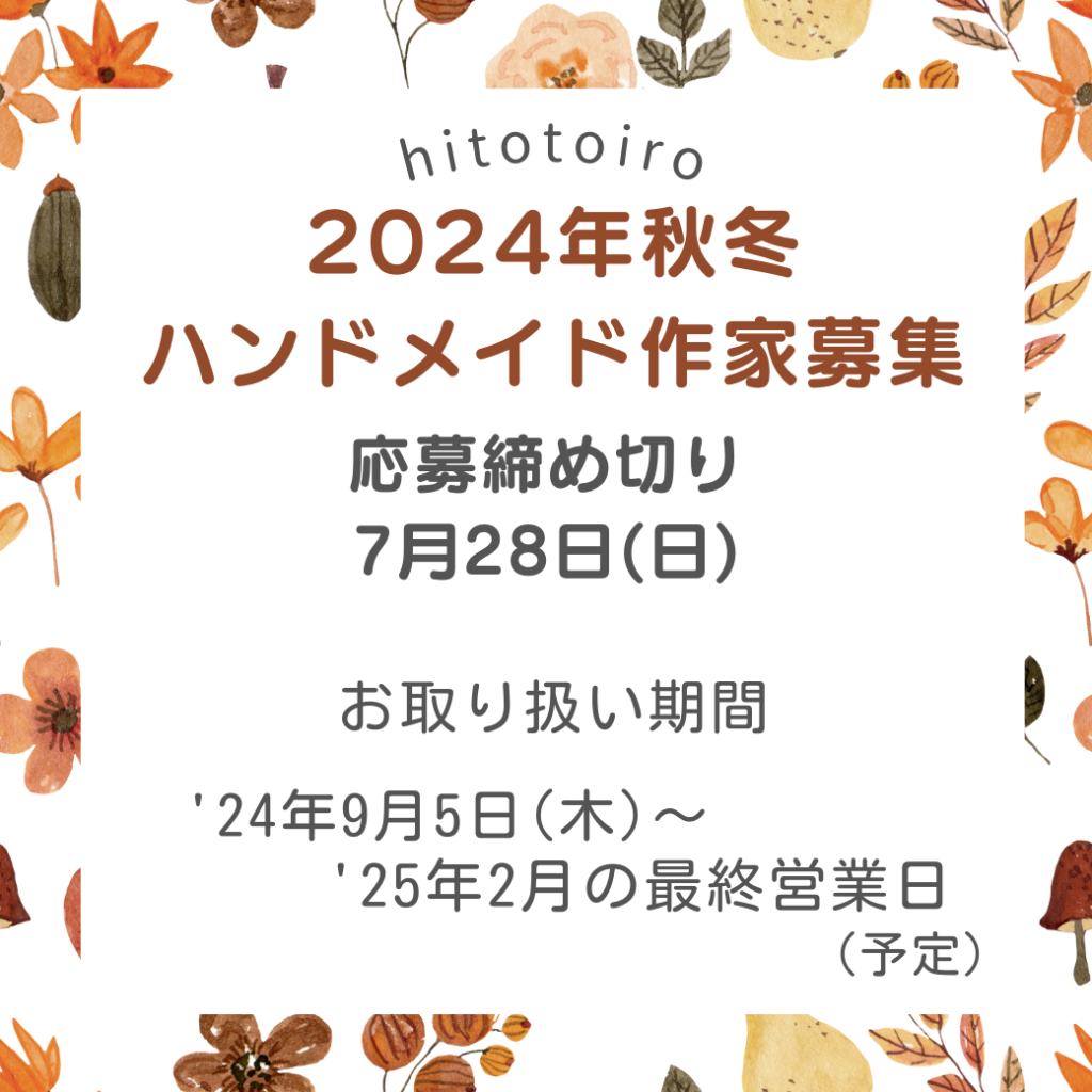 委託販売ハンドメイド作家さん募集2021.9