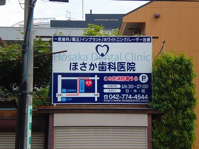 歯科医院の看板デザイン事例集北堀江看板