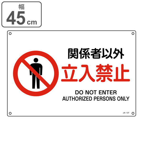 日本緑十字社 標識 危険関係者以外立入禁止 英語表記あり 033027 - 調理器具のSHOKUBI