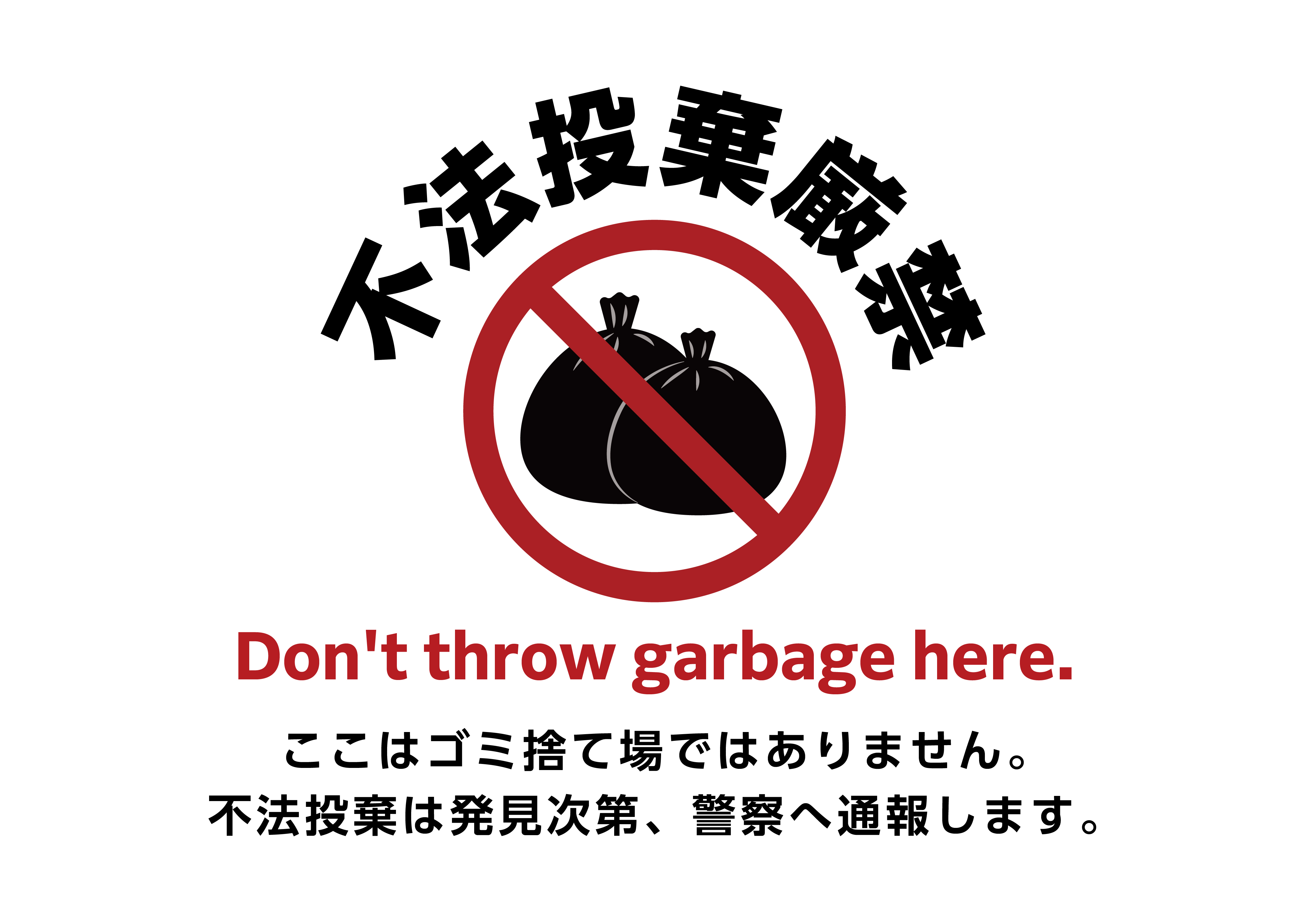 ゴミ不法投棄禁止マークのイラスト素材86359747- PIXTA