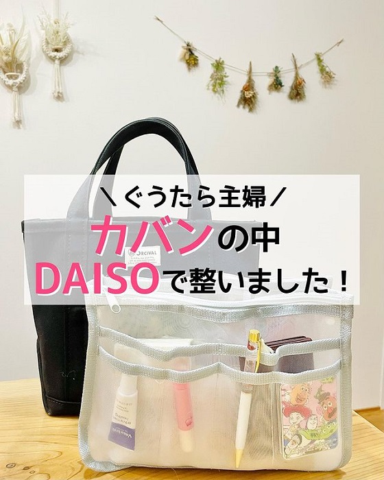 カバンの中ぐっちゃぐちゃ って人ダイソーの試してみて♡ちょっと変わった形のポーチが優秀！michill byGMO ミチル