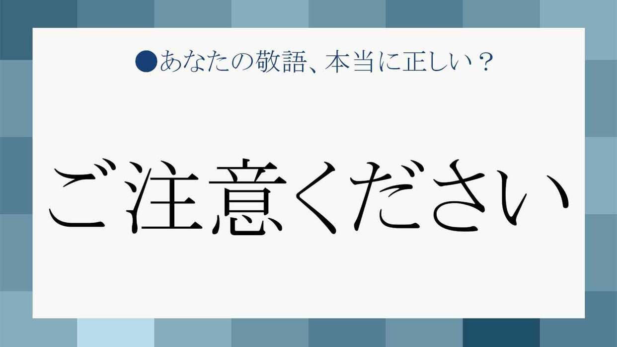 留意 りゅうい 」の正しい意味と使い方、類語もチェックしよう！ スグ使えるビジネス用語集ビジネスマナービジネス用語フレッシャーズマイナビ 学生の窓口