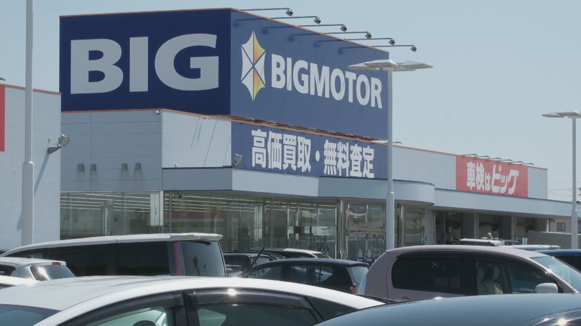 リニューアル ビッグモーター加古川店がリニューアルオープンかこがわノート