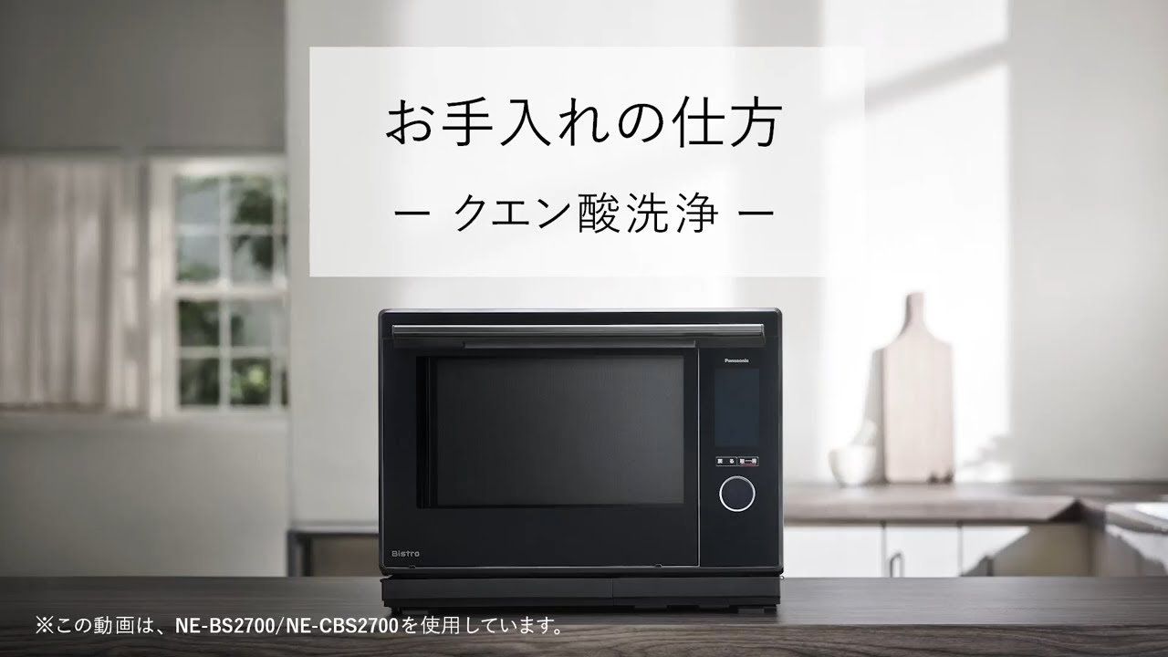 Panasonic オーブンレンジ Bistro NE-BS804-W スチームオーブンレンジビストロ お手入れの仕方 －クエン