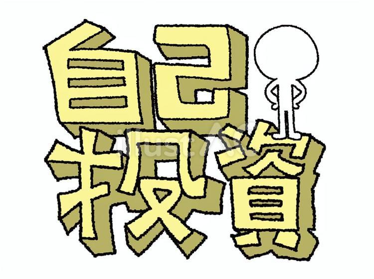 5ページ目自己投資の写真素材写真素材なら「写真AC」無料 フリー ダウンロードOK