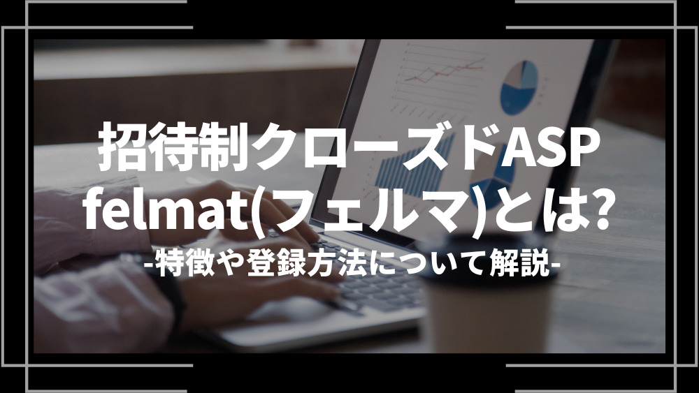 クローズド型の会員制ASP・Rentracksの評判や使い方を解説WEB学園 byお名前.com