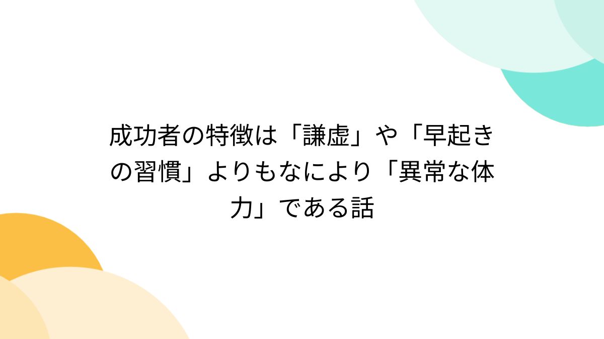 成功する人」に共通する習慣とは？ ――凡人との決定的な差を生む3つの行動定番読書ダイヤモンド・オンライン