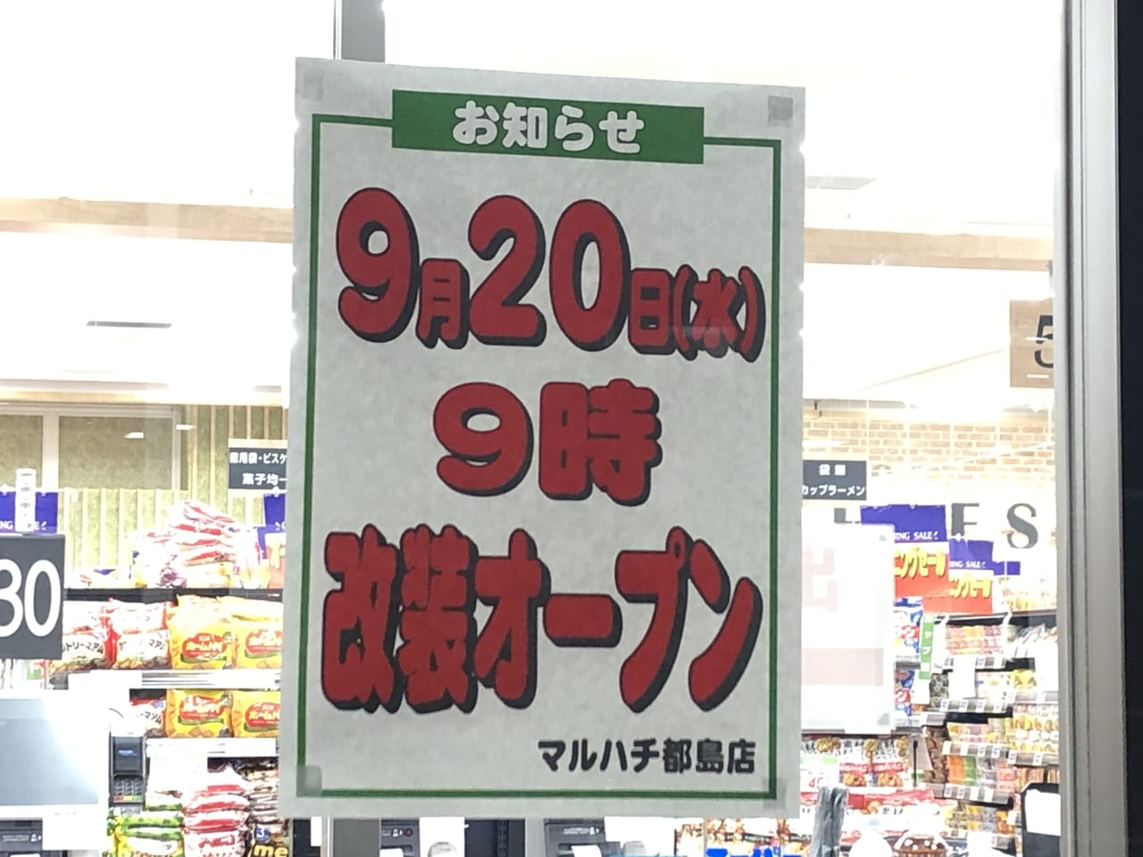 スーパーマルハチ 大開店のチラシ・特売情報トクバイ