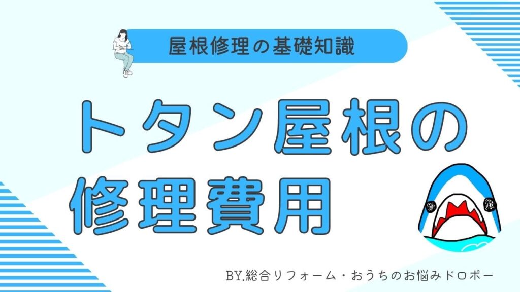 古くなったトタン屋根に最適なメンテナンスは 塗装か屋根カバー工法か葺き替えか名古屋市、東海市、大府市で屋根修理・リフォームなら街の屋根やさん